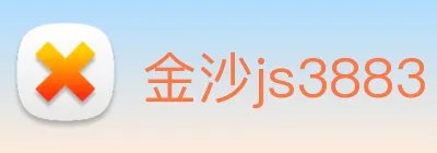 金沙js3883 logo
